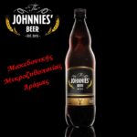 Φρέσκια μη Παστεριωμένη Μπύρα Δράμας 900 ml "JOHNNIES’ BEER"