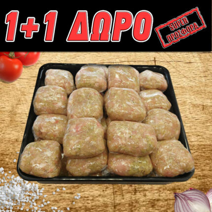 ΠΡΟΣΦΟΡΑ 1+1 ΔΩΡΟ Μπιφτέκι Κοτόπουλο Χειροποίητο