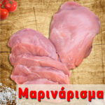 Μαριναρισμένο Φιλέτο Γαλοπούλας Ελλάδος