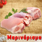 Μαριναρισμένο Φιλέτο Μπούτι Κοτόπουλο Ελλάδος