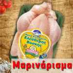 Μαριναρισμένο Κοτόπουλο Ελευθέρας Βοσκής