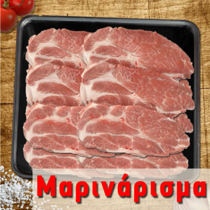 Μαριναρισμένες Μπριζόλες Χοιρινές Λαιμού Ξεκοκαλισμένες Ελλάδος