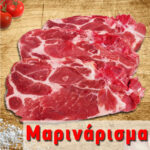 Μαριναρισμένες Μπριζόλες Χοιρινές Λαιμού Ελλάδος