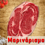 Μαριναρμένο Rib-eye Μπριζόλα Μόσχου Ελλάδος - Ριμπάι